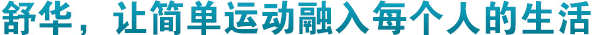舒華健身器材 舒華健身器材